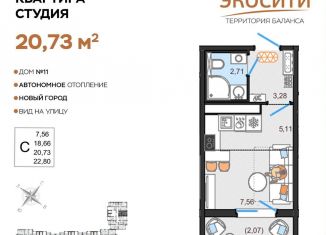 Продажа квартиры студии, 20.7 м2, Ульяновская область, жилой комплекс ЭкоСити, 11