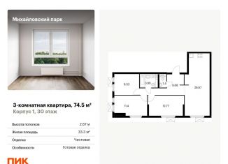 Продается 3-ком. квартира, 74.5 м2, Москва, жилой комплекс Михайловский Парк, 1, Рязанский район
