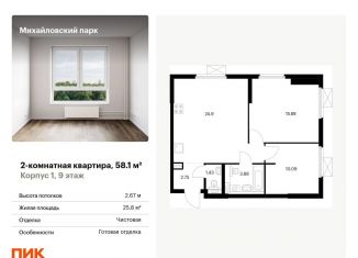 2-комнатная квартира на продажу, 58.1 м2, Москва, жилой комплекс Михайловский Парк, 1, Рязанский район