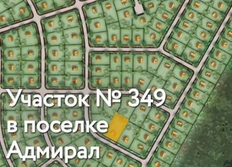 Участок на продажу, 10.3 сот., коттеджный поселок Адмирал, коттеджный посёлок Адмирал, 349