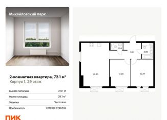 2-комнатная квартира на продажу, 72.1 м2, Москва, жилой комплекс Михайловский Парк, 1