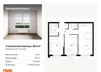 Продается 2-комнатная квартира, 49.3 м2, Московская область