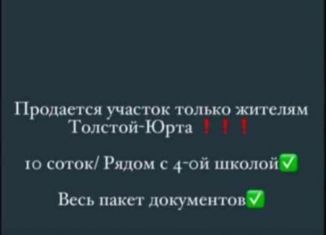 Продажа земельного участка, 10 сот., село Толстой-Юрт