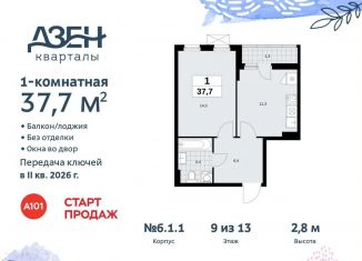 Продается однокомнатная квартира, 37.7 м2, поселение Сосенское, жилой комплекс Дзен-кварталы, 6.1.2