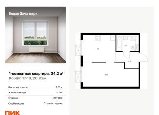 Продажа 1-комнатной квартиры, 34.2 м2, Котельники