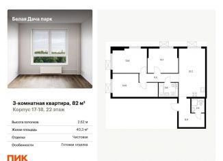 Продажа 3-комнатной квартиры, 82 м2, Московская область, жилой комплекс Белая Дача Парк, 18