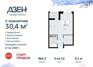 Квартира на продажу студия, 30.4 м2, поселение Сосенское, жилой комплекс Дзен-кварталы, 4.3
