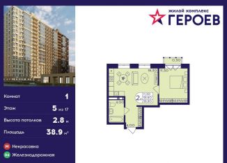 Продается однокомнатная квартира, 38.9 м2, Балашиха, ЖК Героев