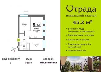 Продается двухкомнатная квартира, 45.2 м2, Красногорск, Соловьиная улица