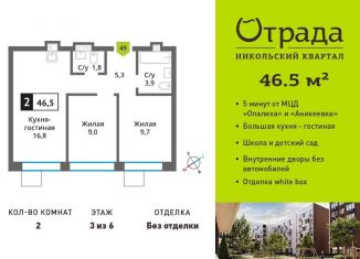 Двухкомнатная квартира на продажу, 46.5 м2, Красногорск, жилой комплекс Никольский Квартал Отрада, к13