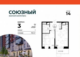 Однокомнатная квартира на продажу, 39.4 м2, Одинцово, жилой комплекс Союзный, к3, ЖК Союзный