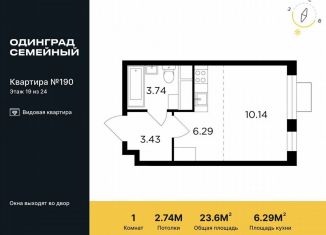 Продам квартиру студию, 23.6 м2, Одинцово, микрорайон Клубничное Поле, 5