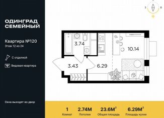 Продается квартира студия, 23.6 м2, Одинцово, жилой комплекс Одинград квартал Семейный, 5