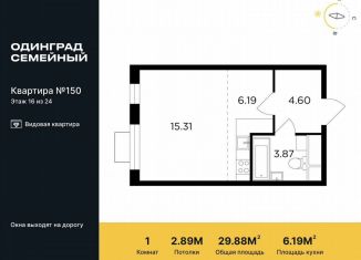 Продаю квартиру студию, 29.9 м2, Одинцово, микрорайон Клубничное Поле, 10