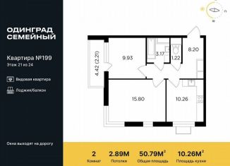 Продажа 2-ком. квартиры, 50.8 м2, Одинцово, микрорайон Клубничное Поле, 10