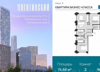 Продается двухкомнатная квартира, 74.7 м2, Москва, Нагатинская улица, к2вл1, район Нагатино-Садовники