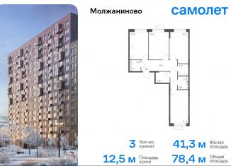 Трехкомнатная квартира на продажу, 78.4 м2, Москва, САО, жилой комплекс Молжаниново, к5