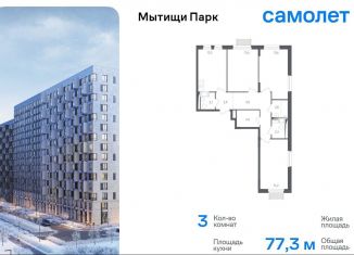 Продажа трехкомнатной квартиры, 77.3 м2, Мытищи, ЖК Мытищи Парк, 1-й Стрелковый переулок, 5