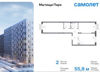 Продам 2-ком. квартиру, 55.8 м2, Мытищи, ЖК Мытищи Парк, 1-й Стрелковый переулок, 5
