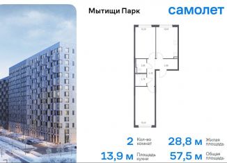 Продается 2-ком. квартира, 57.5 м2, Мытищи, ЖК Мытищи Парк