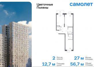 2-комнатная квартира на продажу, 56.7 м2, деревня Середнево, квартал № 23, 4-5