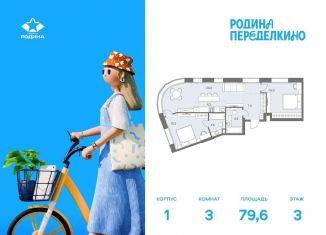 Продам трехкомнатную квартиру, 79.6 м2, Москва, метро Боровское шоссе