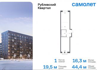 Продам однокомнатную квартиру, 44.4 м2, село Лайково, жилой комплекс Рублёвский Квартал, к54