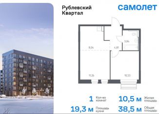 Однокомнатная квартира на продажу, 38.5 м2, село Лайково, жилой комплекс Рублёвский Квартал, к56