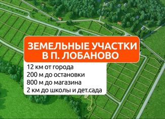 Участок на продажу, 5.5 сот., село Лобаново, Изумрудная улица