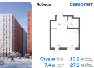 Продам квартиру студию, 27.2 м2, Люберцы, ЖК Люберцы 2018, Некрасовский проезд, 7