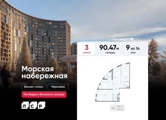 Продаю 3-ком. квартиру, 90.5 м2, Санкт-Петербург, муниципальный округ Гавань