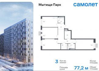 3-ком. квартира на продажу, 77.2 м2, Мытищи, 1-й Стрелковый переулок, 5, ЖК Мытищи Парк