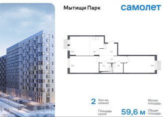 2-комнатная квартира на продажу, 59.6 м2, Мытищи, ЖК Мытищи Парк, 1-й Стрелковый переулок, 5