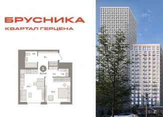 Продам 1-ком. квартиру, 41 м2, Москва, жилой комплекс Квартал Герцена, к2, район Бирюлёво Восточное