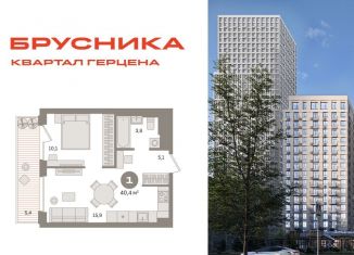 Продается однокомнатная квартира, 40.4 м2, Москва, жилой комплекс Квартал Герцена, к2, район Бирюлёво Восточное