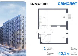 1-ком. квартира на продажу, 42.1 м2, Мытищи, ЖК Мытищи Парк, 1-й Стрелковый переулок, 5