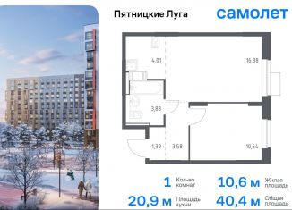 Продается однокомнатная квартира, 40.4 м2, деревня Юрлово, жилой комплекс Пятницкие Луга, к2/1