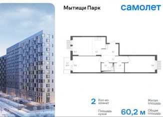 Продаю двухкомнатную квартиру, 60.2 м2, Мытищи, ЖК Мытищи Парк, 1-й Стрелковый переулок, 5