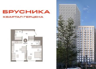 1-ком. квартира на продажу, 41.4 м2, Москва, жилой комплекс Квартал Герцена, к2, район Бирюлёво Восточное