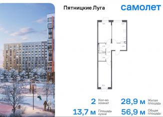 Продается 2-ком. квартира, 56.9 м2, Московская область, жилой комплекс Пятницкие Луга, к2/1