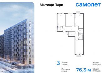 Продам 3-комнатную квартиру, 76.3 м2, Мытищи, 1-й Стрелковый переулок, 5, ЖК Мытищи Парк