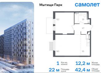 1-ком. квартира на продажу, 42.4 м2, Мытищи, ЖК Мытищи Парк, 1-й Стрелковый переулок, 5