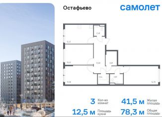 Продам 3-ком. квартиру, 78.3 м2, Москва, жилой комплекс Остафьево, к22