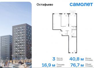 Продажа 3-комнатной квартиры, 76.7 м2, Москва, жилой комплекс Остафьево, к21