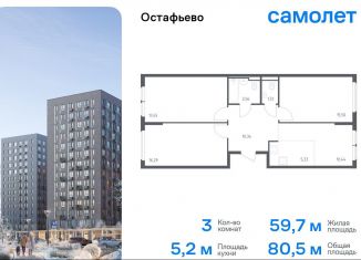 3-комнатная квартира на продажу, 80.5 м2, Москва, жилой комплекс Остафьево, к22