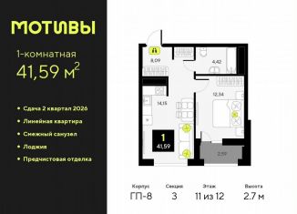 Продаю 1-комнатную квартиру, 41.6 м2, Тюменская область, улица Андрея Приказнова, 1