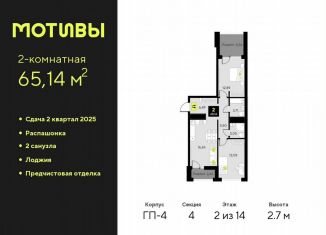 Продается 2-комнатная квартира, 65.1 м2, Тюмень, Калининский округ, улица Андрея Приказнова, 1