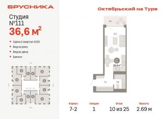 Квартира на продажу студия, 36.6 м2, Тюмень