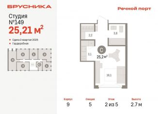 Квартира на продажу студия, 25.2 м2, Тюмень, ЖК Речной Порт