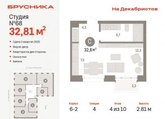 Квартира на продажу студия, 32.8 м2, Новосибирск, ЖК Квартал на Декабристов, Зыряновская улица, 53с